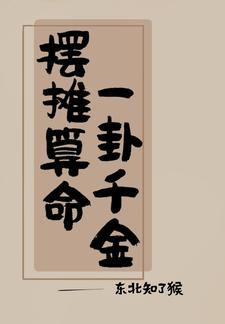 吃瓜日常我算卦很灵沙雕动画一口气看完