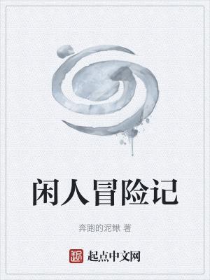 闲人免记怎么写