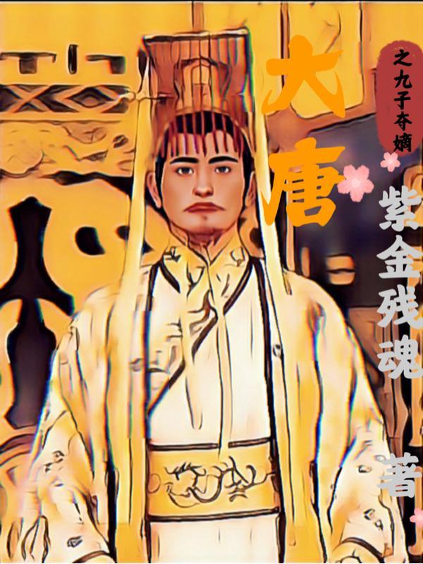 大唐之九子夺嫡免费阅读