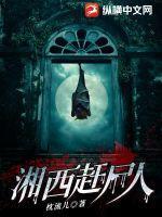 湘西赶尸人免费播放