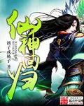仙王回归都市
