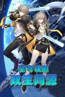 星穹铁道双生同源全文阅读