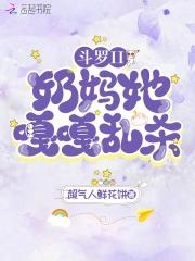 斗罗ii奶妈她嘎嘎乱杀免费阅读