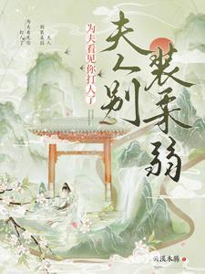 夫人别作妖