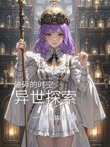 破裂时空的作品