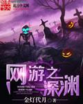 网游之深渊军团