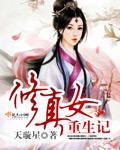 重生女修真记格格党