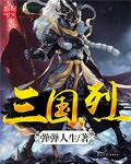 三国烈马黄沙