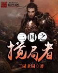 三国之谋尽天下免费阅读