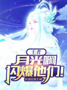 月光 王者