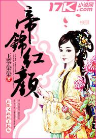 帝锦红颜 玉筝染染
