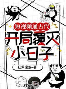 天幕通古代开局让老祖宗们震怒作者红果滚滚