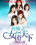 韩娱之女团神颜