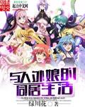 魔兽娘的同居生活全集