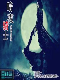 暗夜骑士的英文