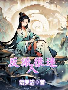 迷人又反派的角色