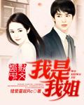 我是姐姐看哭很多观众