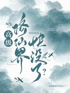 高分修仙