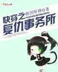 快穿之复仇事务所TXT