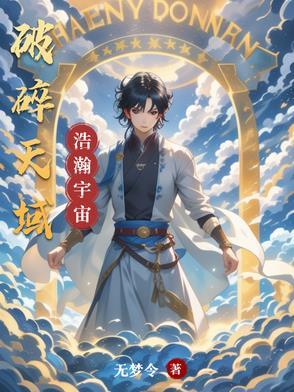 天逾破碎的珠宝