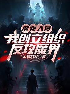 魔物侵袭2过图攻略