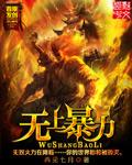 无上杀神最新章节免费阅读