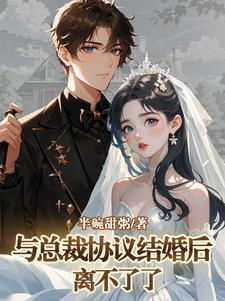 和总裁合约结婚了