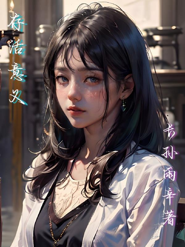 存活是什么意思