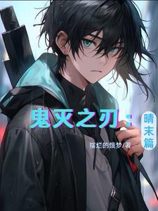 鬼灭之刃免费版
