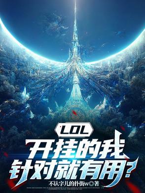 lol开挂让对面卡