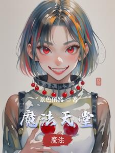 魔法天堂泰剧在线看