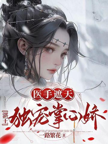 医手遮天湛王独宠掌心娇