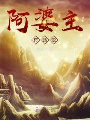 阿婆主hooheehaa