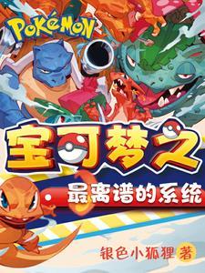 精灵宝可梦之系统全部