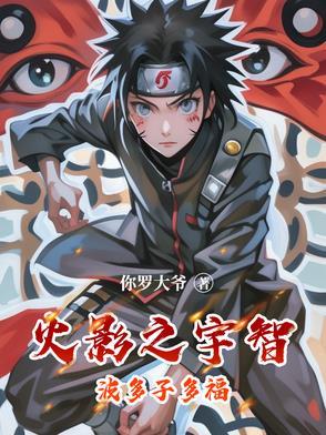 火影之多由也
