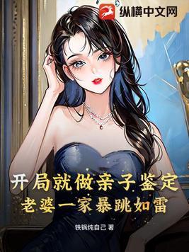 开局就做亲子鉴定