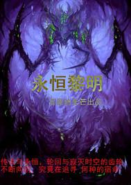 永恒黎明尾王掉落