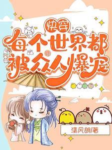 快穿每个世界都被当祖宗养免费阅读f