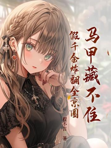 假千金马甲又轰动全球了txt