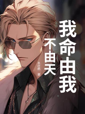 我命由我不由天的英文