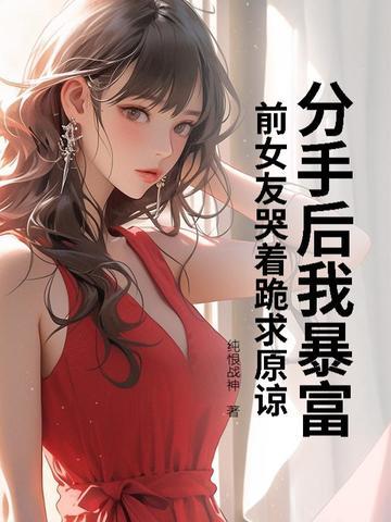 分手后我爆火了全文免费明笙