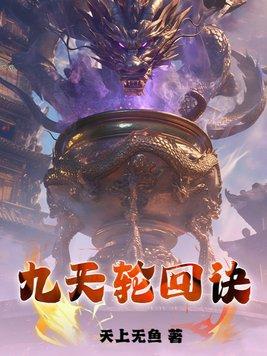 九星轮回诀