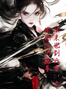 从末世到六零大佬她只想搞事 作者余生无悲欢