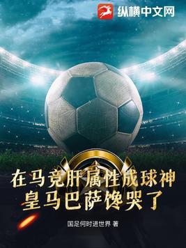 西甲赛场上的国足之星