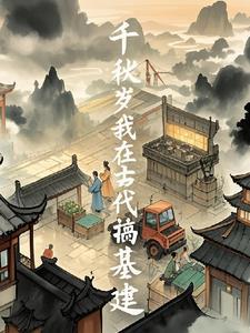 我在古代搞建设txt