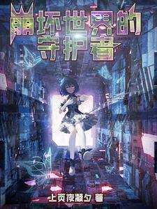 崩坏世界的守护律者