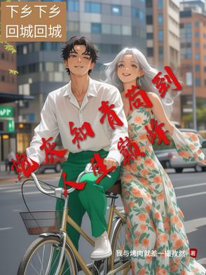 炮灰知青苟到人生巅峰免费阅读