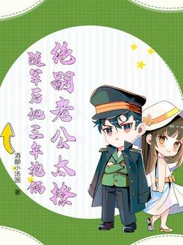 随军后她三年抱俩短剧免费观看