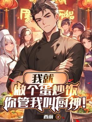 你管我叫厨神