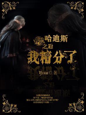 主角是哈迪斯的晋江